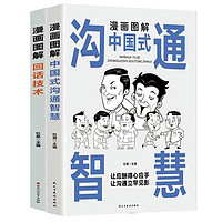 漫画图解（全2册）中国式沟通智慧+回话技术 口才训练与沟通技巧的书籍