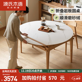 YESWOOD 源氏木语 实木餐桌简约现代橡木圆桌家用小户型饭桌岩板折叠桌1.3m+餐椅*4