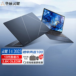 ASUS 华硕 灵耀14 2023款 十三代酷睿版 14.0英寸 轻薄本 夜空蓝（酷睿i5-1340P、核芯显卡、16GB、512GB SSD、2.8K、OLED、90Hz）