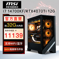 MSI 微星 电竞游戏台式电脑主机（i7 14700KF、1TB SSD、32GB、RTX 4070 Ti）