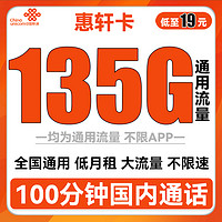 中国联通 惠轩卡 19元月租（2-6月19元，135G通用流量+100分钟通话）全通用不限速
