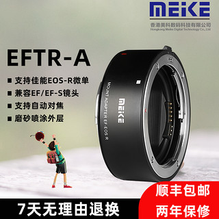 MEKE MK-EFTR-A美科佳能自动对焦转接环适用E0SR相机转佳能EF/EFS卡口