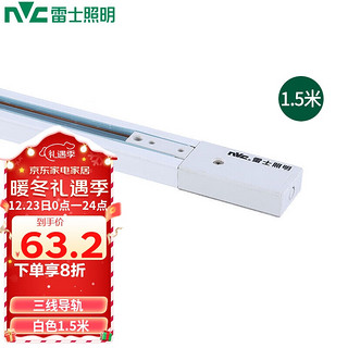 雷士照明 NVC）led轨道灯射灯导轨灯三线导轨 白色轨道1.5米