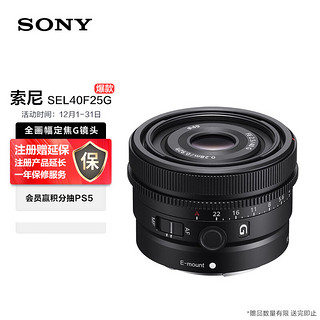 SONY 索尼 FE 40mm F2.5 G 全画幅定焦G镜头 (SEL40F25G)