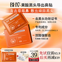 BHV [新人尝鲜]BHV果酸黑头导出鼻贴2片棉签棒1袋改善黑头享回购券