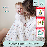 aden+anais adenanais浴巾婴儿盖被宝宝空调被子盖被纯棉抱毯纱布8层纱布棉