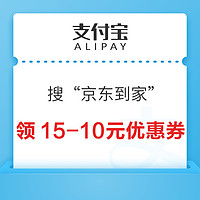 支付宝 搜“京东到家” 领15-10元全场满减优惠券