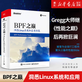 《BPF之巅·洞悉Linux系统和应用性能》