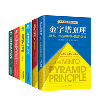 6册 金字塔原理+麦肯锡工作法
