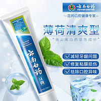 云南白药 牙膏薄荷清爽230g留兰215G清新口气家用家庭官方正品旗舰