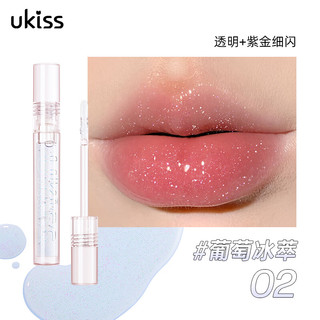 ukiss 悠珂思透明水光唇油 #02葡萄细闪 2ml