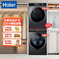 Haier 海尔 10kg洗烘套装大筒径直驱智能投放洗衣机热泵烘干176洗干套装