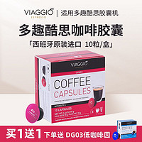 VIAGGIO ESPRESSO 多趣酷思西班牙进口 胶囊咖啡浓缩黑咖啡10粒 (买1送1)