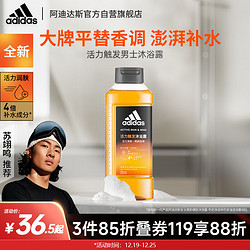 adidas 阿迪达斯 活力净肤男士沐浴露活力触发250ml持久留香沐浴液