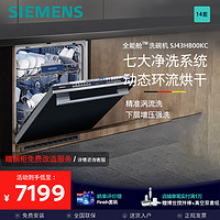 SIEMENS 西门子 洗碗机14套全能舱 大容量嵌入式洗碗机洗消烘存除菌家用 SJ43HB00KC