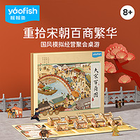 yaofish 鳐鳐鱼 大宋百商图儿童益智桌游宋朝模拟经营聚会亲子礼物玩具8+