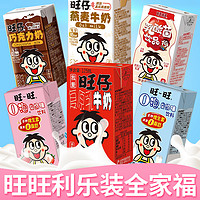 Want Want 旺旺 旺仔牛奶全家福125ml原味盒装旺旺零食大礼包整箱多种口味复原乳