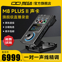 IXI MEGA M8PLUSII外置声卡专业电脑手机K歌录音高端直播设备套装