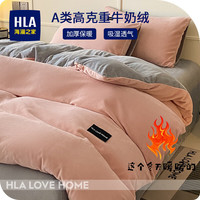 海澜之家(HLA)牛奶绒四件套 A类加绒冬季保暖法兰绒珊瑚绒床品四件套家用被套 甜粉+浅灰 220*240cm单被套