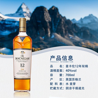 麦卡伦 MACALLAN麦卡伦12年蓝钻双桶 700ML苏格兰单一麦芽威士忌双雪梨桶