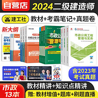 二建教材2024 市政实务教材+考霸笔记+环球网校二建历年真题 全科13本 二级建造师2024年考试教材用书 建工出版（）可搭网络课程讲义笔记环球一次通关陈印