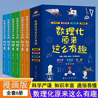 数理化原来这么有趣（全套6册）儿童观察能力与科学思维培养读物 中小趣味科普基础知识课外阅读书籍