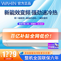 WAHIN 华凌 空调挂机冷暖1.5匹官方新一级家用变频客厅卧室智能两用