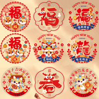 龙年福字窗花2024春节剪纸静电贴新年门贴玻璃贴墙贴装饰过年12张