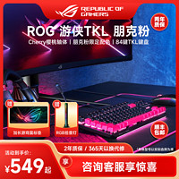 ASUS 华硕 rog游侠tkl机械键盘鼠标朋克粉套装樱桃轴神光同步全家桶玩家国度