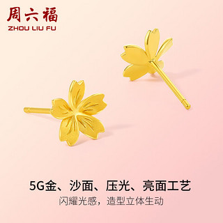 周六福5G工艺足金樱花黄金耳钉耳饰女 计价A0910853 约2.2g 一对 圣诞节