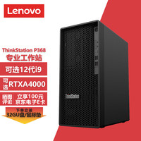 联想图形工作站台式机ThinkStation P368设计师台式电脑主机 12代i7-12700/32G/1T固态+2T/RX550-4G显卡
