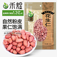 HE YU 禾煜 花生仁400g*2袋新货小粒花生仁红花生粉皮花生