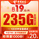  中国电信 元梦卡 19元月租（2-6月19元，235G全国流量+100分钟通话+送1年视频会员）值友送20红包　