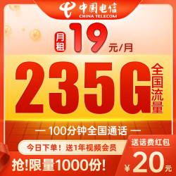 CHINA TELECOM 中国电信 元梦卡 19元月租（2-6月19元，235G全国流量+100分钟通话+送1年视频会员）值友送20红包