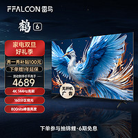 FFALCON 雷鸟 鹤6 24款 75英寸游戏电视 144Hz高刷 4K超高清智能