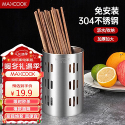 MAXCOOK 美厨 304不锈钢筷子筒 MCPJ-117