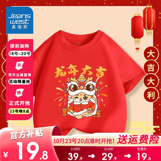 JEANSWEST 真维斯 童装红色国潮短袖男童新年喜庆半截袖女童龙年中国风上衣潮 红色 110