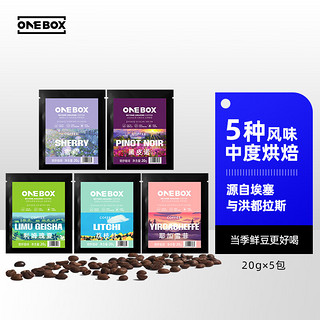 ONEBOX 一个箱子 星期豆咖啡豆 体验装 五种风味咖啡豆20g*5 手冲单品中度烘培