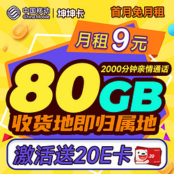 China Mobile 中国移动 坤坤卡 9元月租（2-6月9元，2000分钟亲情通话+80G全国流量）激活送20元E卡