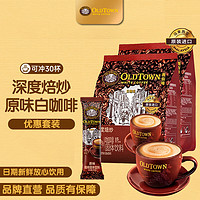 旧街场白咖啡 旧街场（OLDTOWN）马来西亚进口咖啡深度焙炒三合一白咖啡经典原味速溶咖啡30条 深烘原味30条
