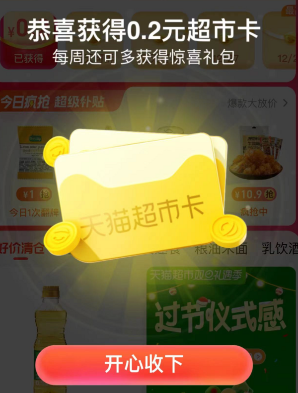 天猫超市每日签到领随机猫超卡实测02元猫超卡