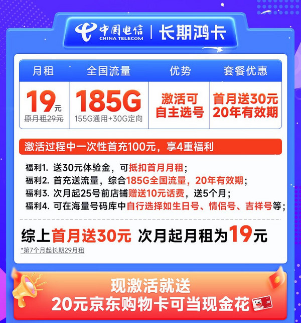 CHINA TELECOM 中国电信 长期鸿卡 半年19元月租（155G通用流量+30G定向+自主选号）激活送20元E卡