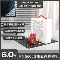 百亿补贴：MAXSUN 铭瑄 迷你台式电脑主机 （AMD R5 5600G、8G、256G）