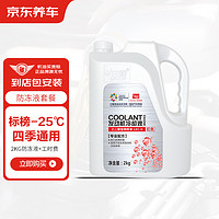 京东养车 添加标榜防冻液汽车养护套餐 -25℃ 红色 2KG