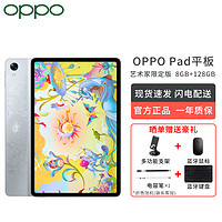 OPPO Pad平板 艺术家限定版 11英寸 120Hz高刷护眼屏 骁龙870 办公学生网课平板电脑 艺术家定制版