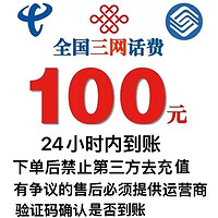 中国电信 中国移动 　中国联通　中国电信　100元