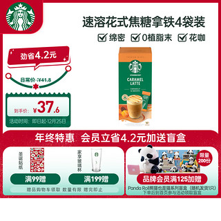 STARBUCKS 星巴克 速溶花式咖啡 焦糖风味 4袋