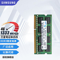 SAMSUNG 三星 内存条 兼容联想华硕戴尔惠普宏碁华为电脑内存 三星DDR3 4G 1333 笔记本内存