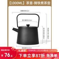 原始人围炉煮茶烤火炉套装煮茶器具全套铸铁茶壶煮茶烤奶茶罐茶杯配件 茶意-1000ML铸铁茶壶(含滤网)