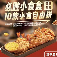 必胜客 【惊喜周末】必胜小食盒10选4 到店券